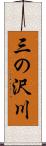 三の沢川 Scroll