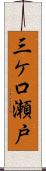 三ケ口瀬戸 Scroll