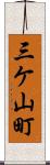 三ケ山町 Scroll