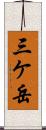 三ケ岳 Scroll