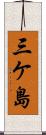 三ケ島 Scroll