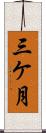 三ケ月 Scroll