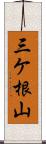 三ケ根山 Scroll