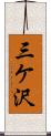 三ケ沢 Scroll