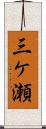 三ケ瀬 Scroll