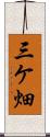 三ケ畑 Scroll