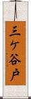 三ケ谷戸 Scroll