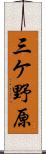 三ケ野原 Scroll