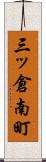 三ッ倉南町 Scroll