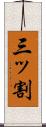 三ッ割 Scroll