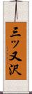 三ッ又沢 Scroll