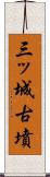 三ッ城古墳 Scroll
