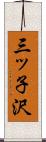 三ッ子沢 Scroll