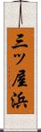三ッ屋浜 Scroll