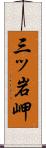 三ッ岩岬 Scroll