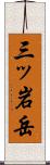 三ッ岩岳 Scroll