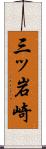 三ッ岩崎 Scroll