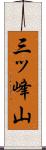 三ッ峰山 Scroll