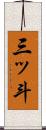 三ッ斗 Scroll