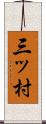 三ッ村 Scroll