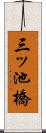 三ッ池橋 Scroll