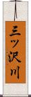 三ッ沢川 Scroll