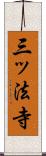三ッ法寺 Scroll