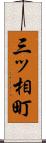 三ッ相町 Scroll