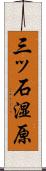 三ッ石湿原 Scroll