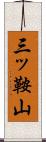 三ッ鞍山 Scroll
