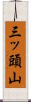 三ッ頭山 Scroll