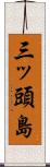 三ッ頭島 Scroll
