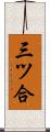 三ツ合 Scroll