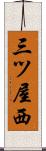 三ツ屋西 Scroll
