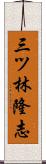三ツ林隆志 Scroll