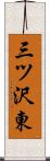 三ツ沢東 Scroll
