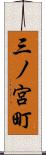 三ノ宮町 Scroll