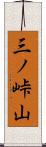 三ノ峠山 Scroll