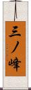 三ノ峰 Scroll