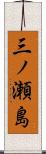 三ノ瀬島 Scroll