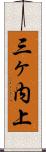 三ヶ内上 Scroll