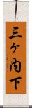 三ヶ内下 Scroll