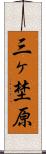三ヶ埜原 Scroll