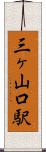 三ヶ山口駅 Scroll