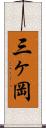 三ヶ岡 Scroll