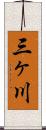 三ヶ川 Scroll
