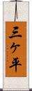 三ヶ平 Scroll
