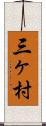 三ヶ村 Scroll