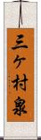 三ヶ村泉 Scroll