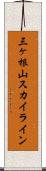 三ヶ根山スカイライン Scroll